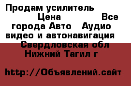 Продам усилитель Kicx QS 1.1000 › Цена ­ 13 500 - Все города Авто » Аудио, видео и автонавигация   . Свердловская обл.,Нижний Тагил г.